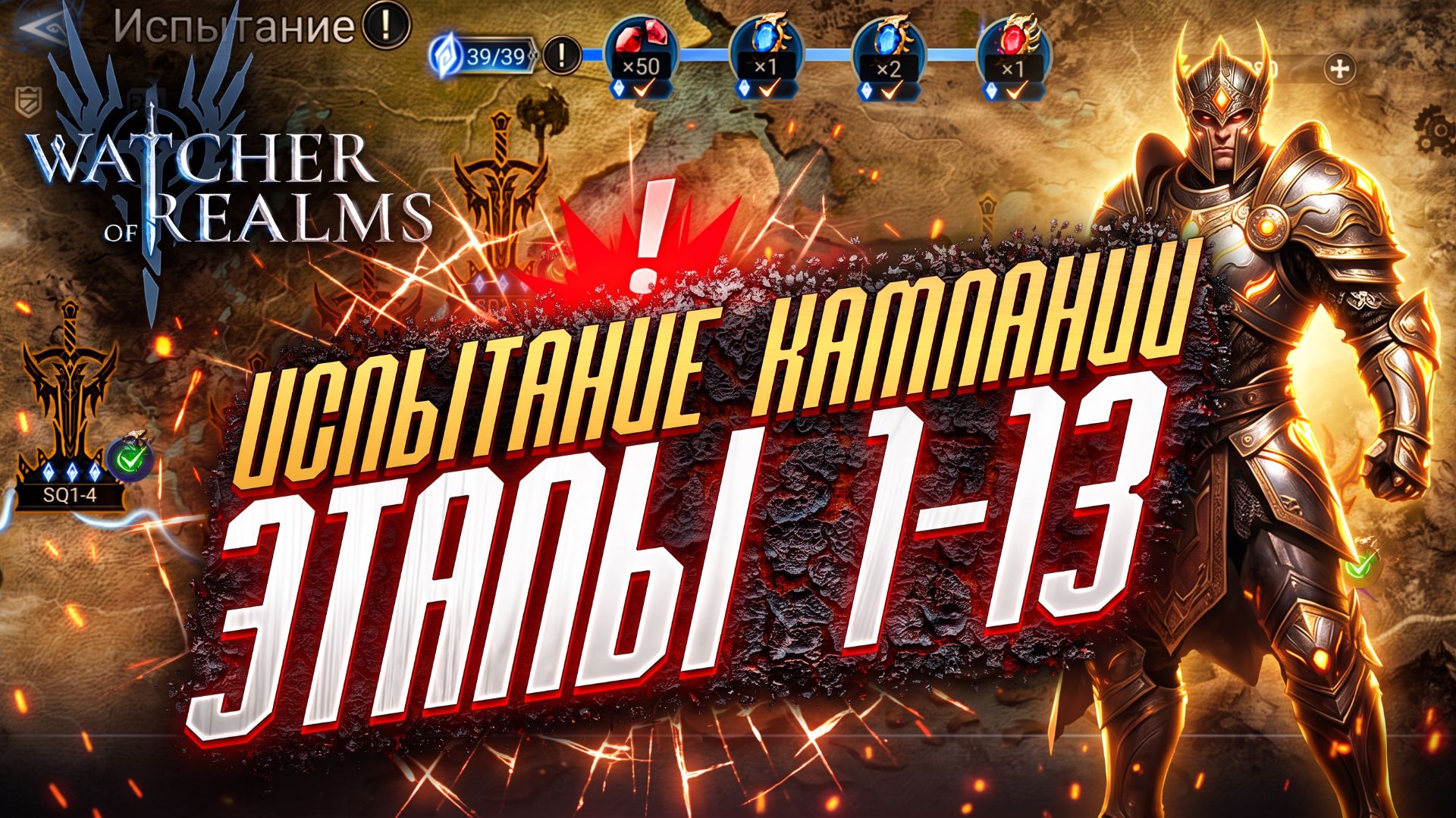 ПРОХОЖДЕНИЕ НОВЫХ ИСПЫТАНИЙ КАМПАНИИ ЭТАПЫ 1-13  Без комментариев  Watcher of Realms