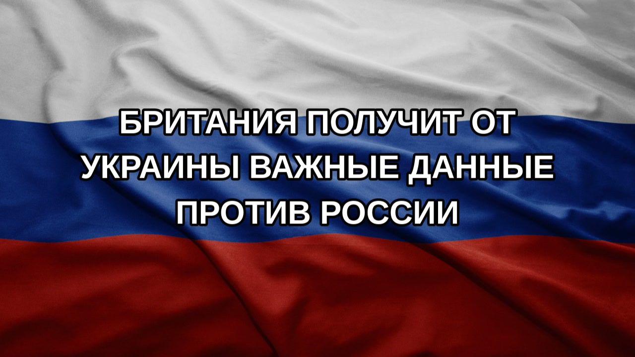 Британия получит от Украины важные данные против России