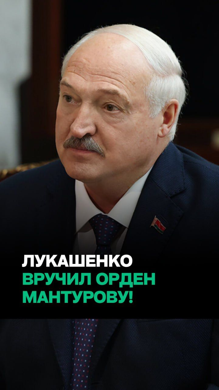 За что Лукашенко наградил Мантурова? // 