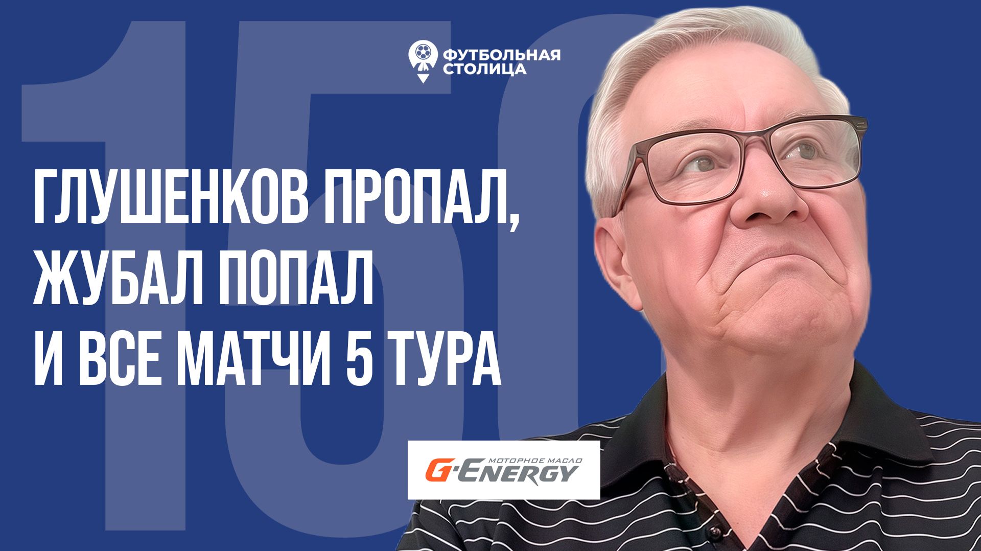 Футбольная Столица с Геннадием Орловым 25.08.2026  Глушенков пропал Жубал попал и всё о 5 туре