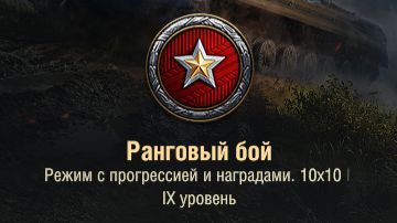 ранговые бои