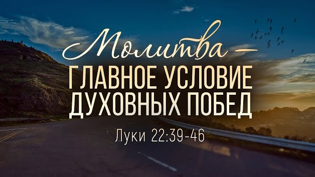 Молитва — главное условие духовных побед (Алексей Коломийцев)