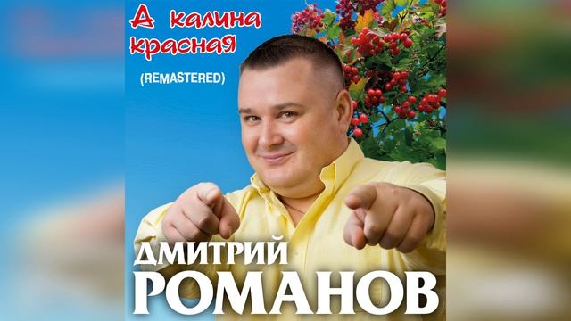 Дмитрий Романов - А калина красная (Remastered)