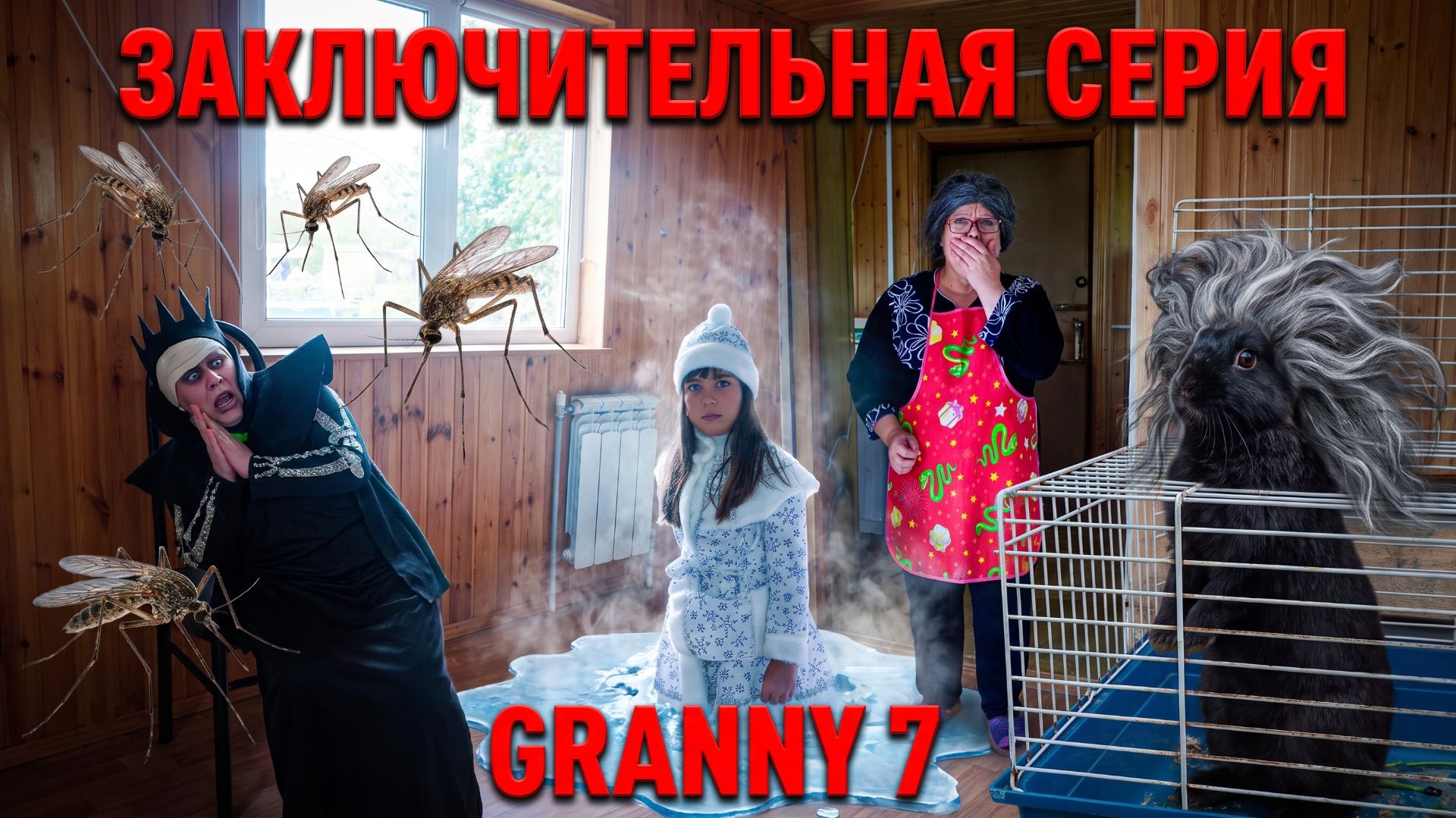 Финал волшебства: лёд магия и спасение. Granny 7