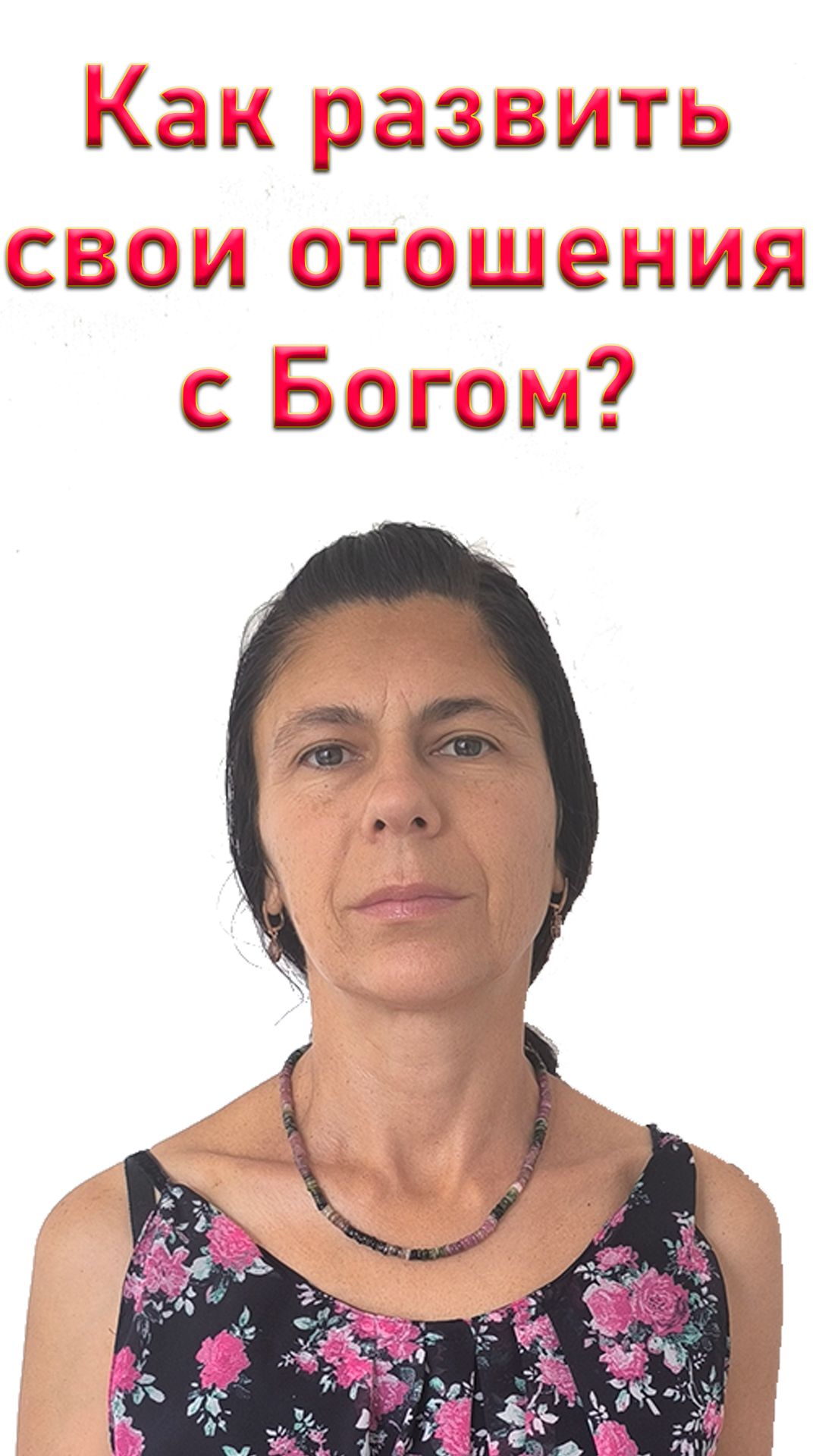 Как мне обратить внимание Бога на себя? Взаимоотношения с Богом.