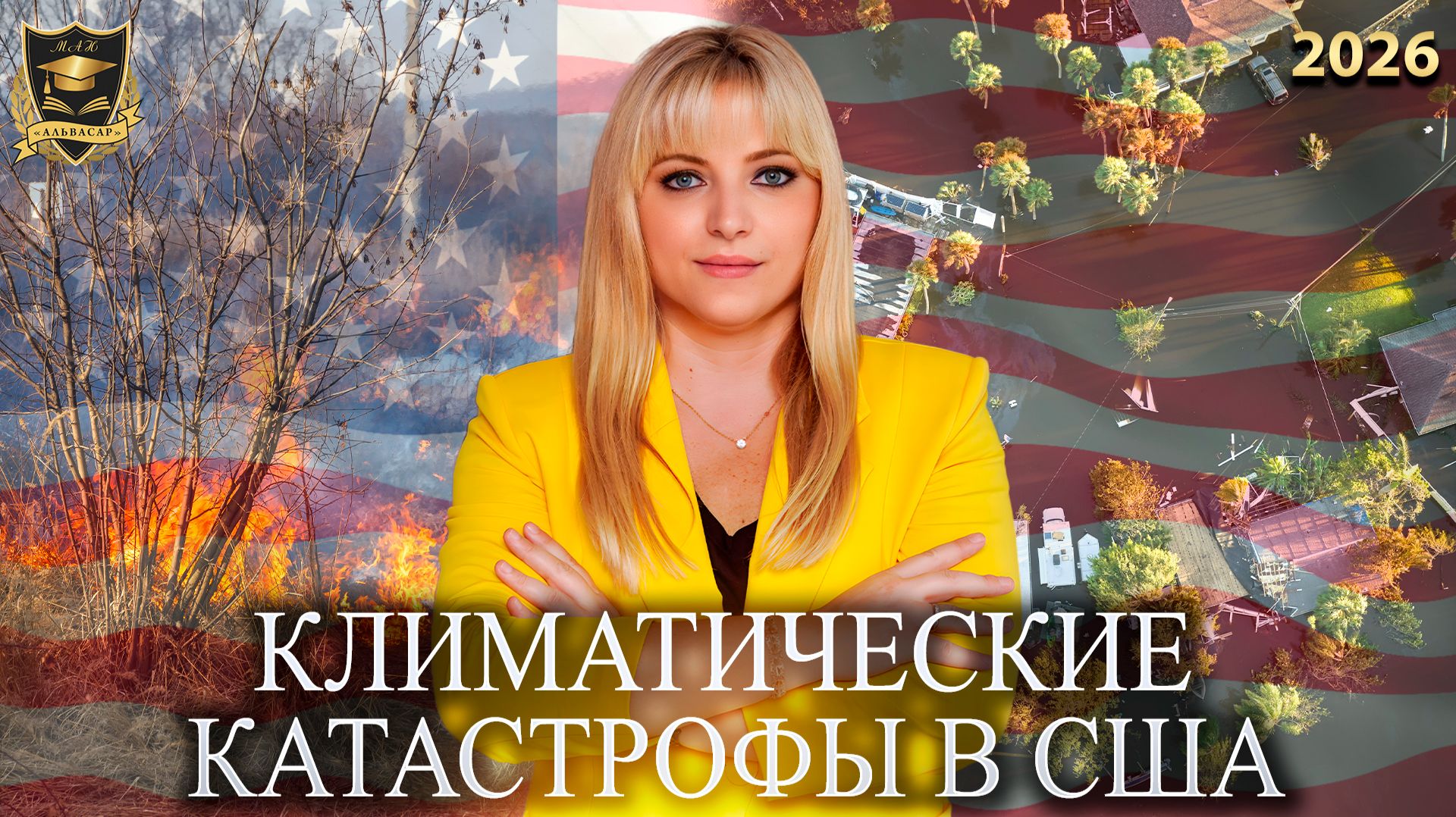 Сбывшиеся предсказания - Климатические катастрофы в США