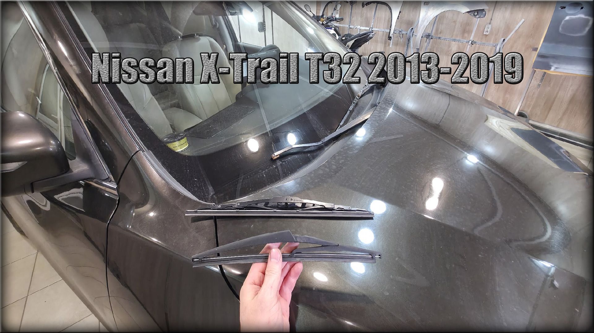Как снять/заменить щетки стеклоочистителя Nissan X-Trail T32 2013-2019 год