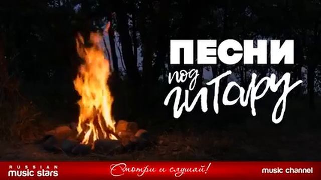 50 ПЕСЕН ПОД ГИТАРУ. ПЕСНИ СПЕТЫЕ СЕРДЦЕМ