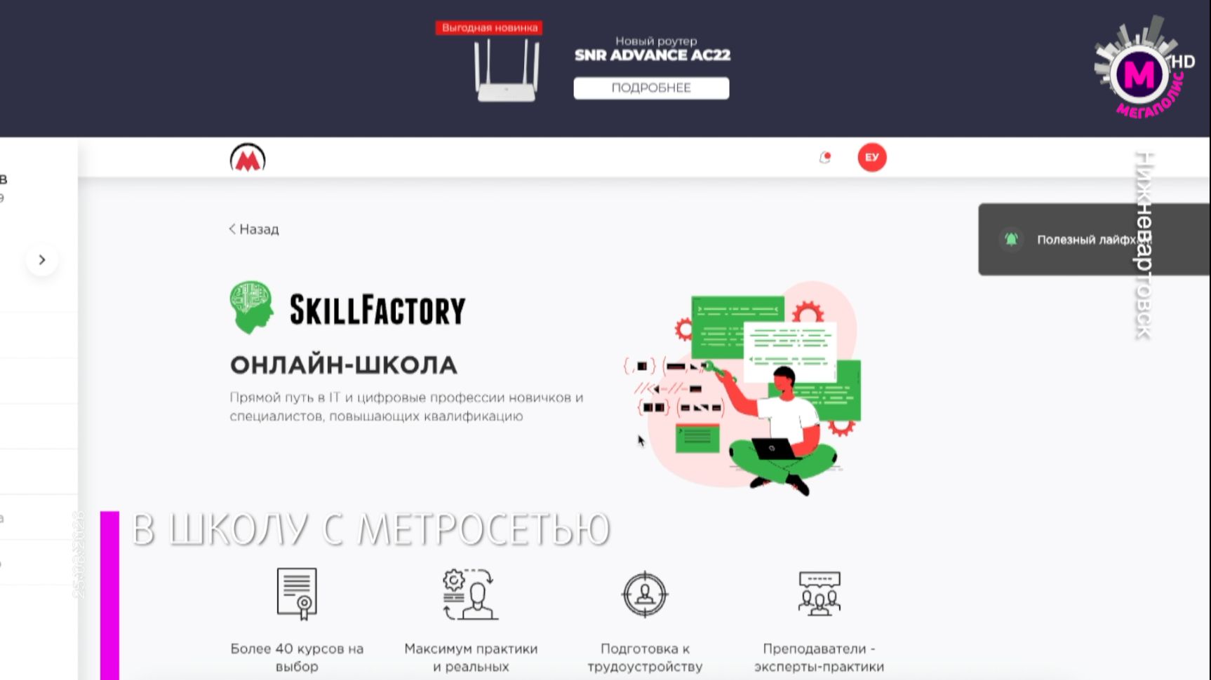 В школу с Метросетью - Нижневартовск