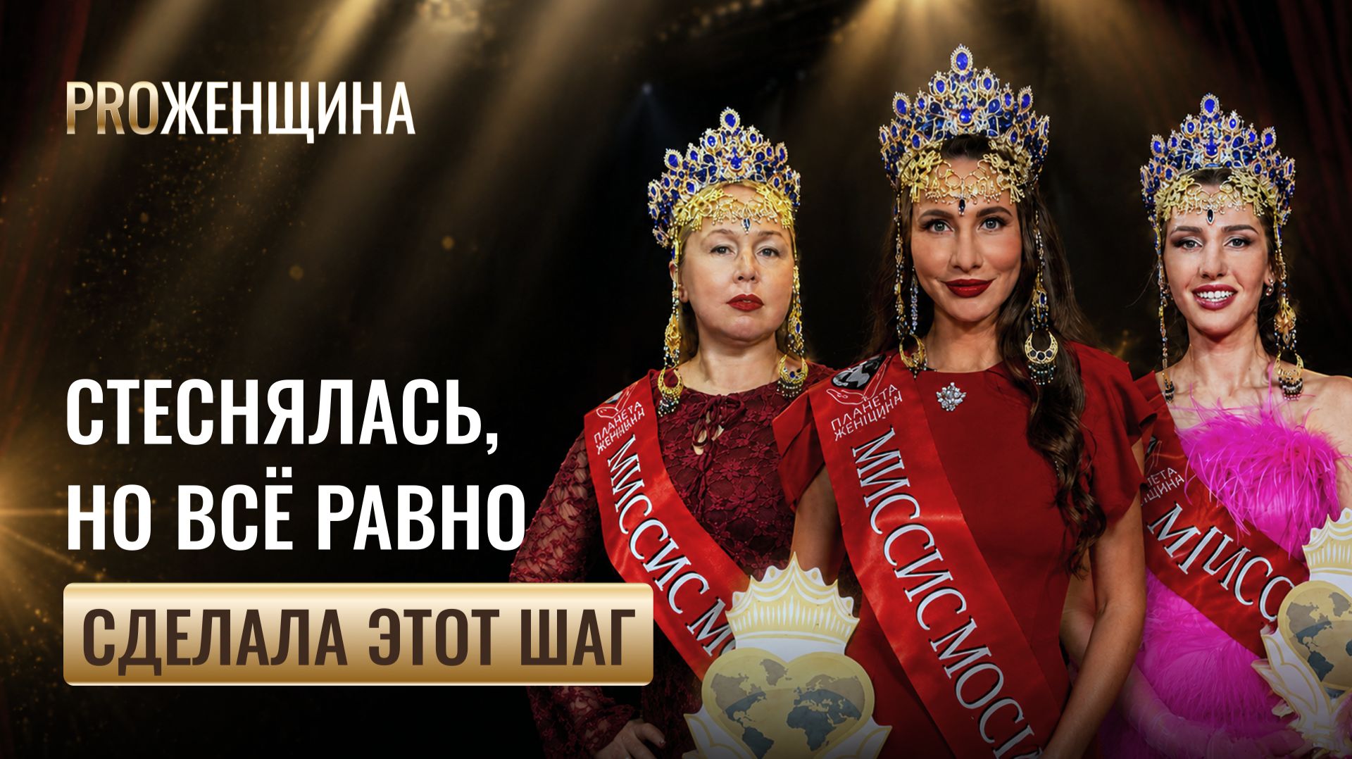 Стеснялась, но все равно сделала шаг | Анонс PROженщина