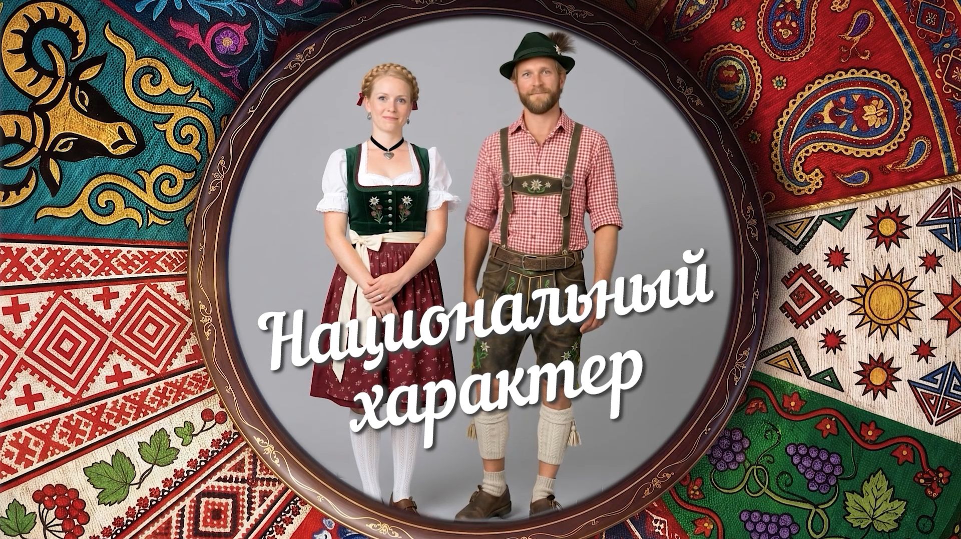 «Национальный характер» | Немцы (0+) (25.08.26)