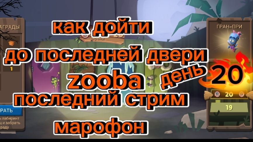 Стрим марафон как дойти до последней двери