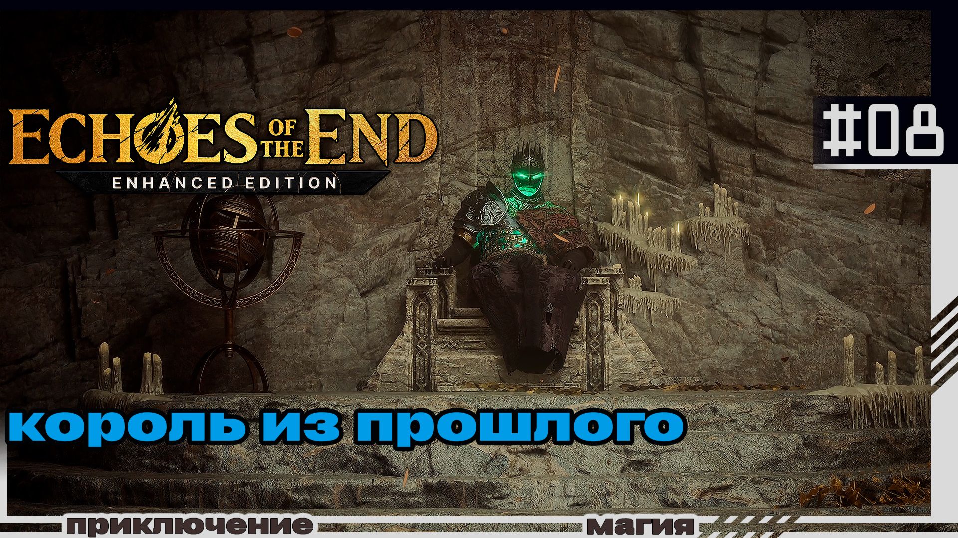 Echoes Of The End | 08 | Из прошлого