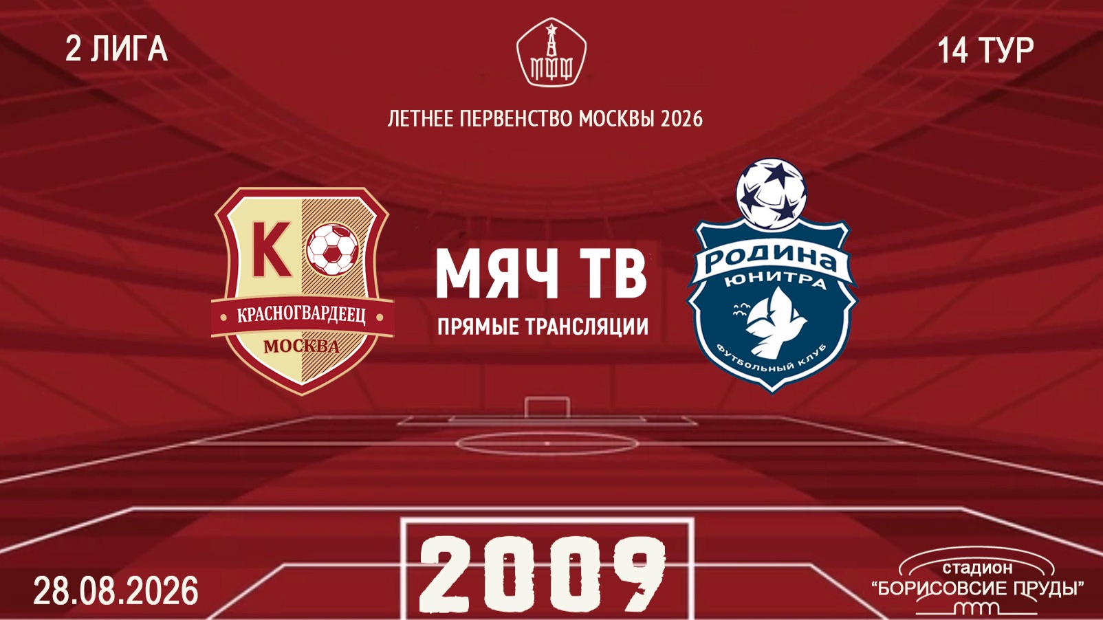 Москворечье 2009 - Родина Юнитра 2009 (Начало 28.08.2026 в 13-30)