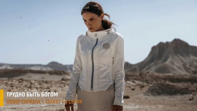 Трудно быть Богом 1-8 серия:  тайная миссия Дон Румата - разбор сериала