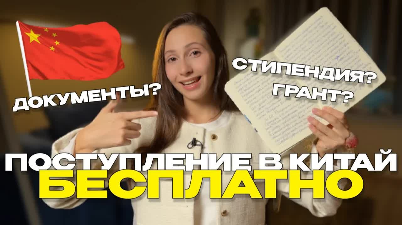 КАК ПОСТУПИТЬ В КИТАЙ В 2026? (бесплатно)