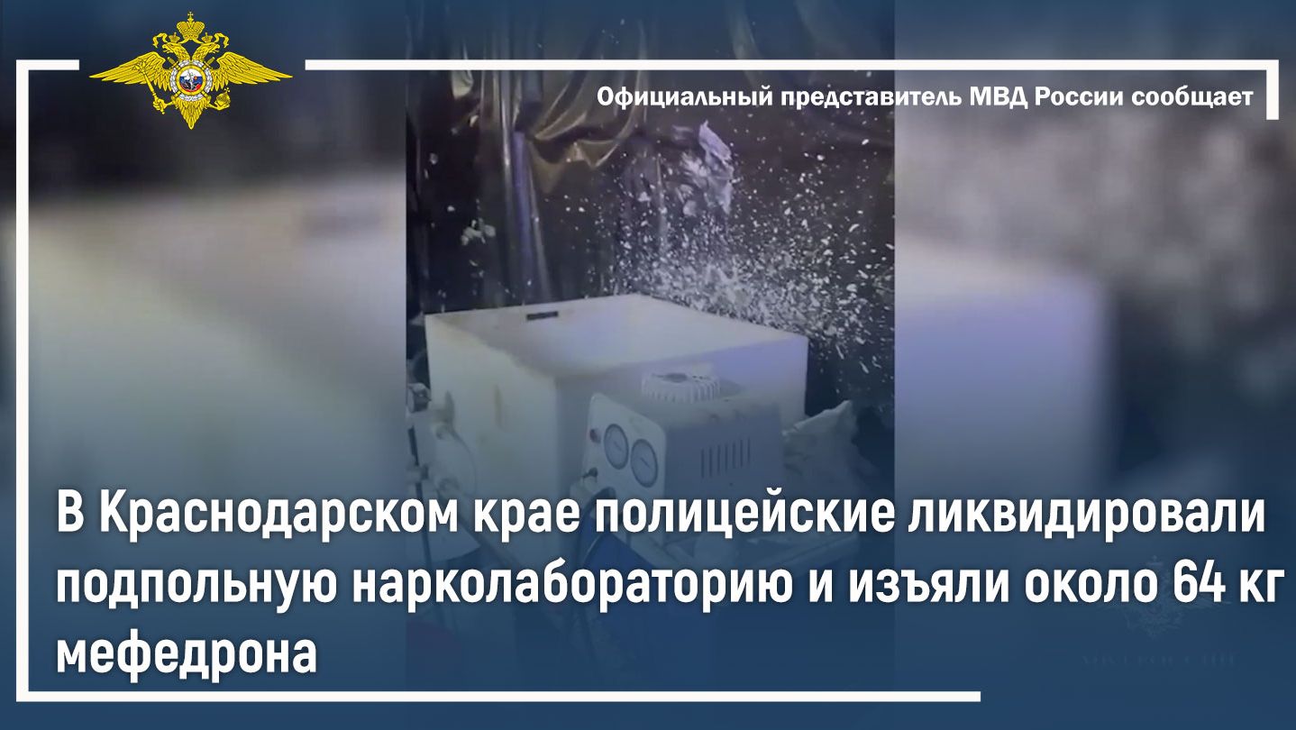 В Краснодарском крае полицейские ликвидировали нарколабораторию и изъяли около 64 кг мефедрона