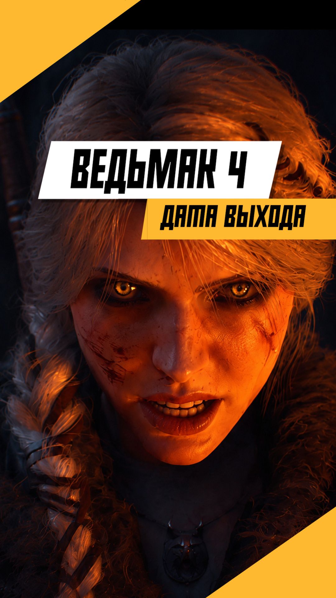 CDPR раскрыла ГЛАВНОЕ про Ведьмака 4 #игры #games #gaming #видеоигры #thewitcher4