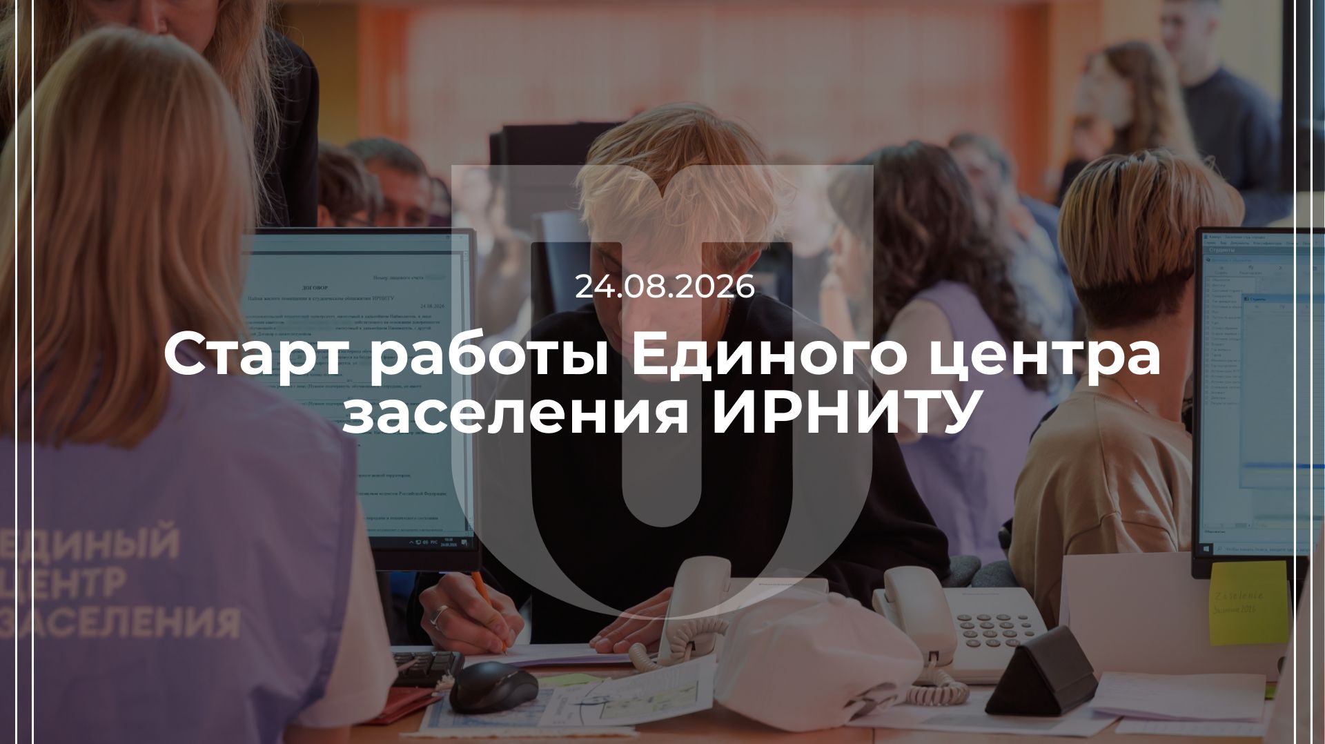 24.08.2025 — Старт работы Единого центра заселения ИРНИТУ