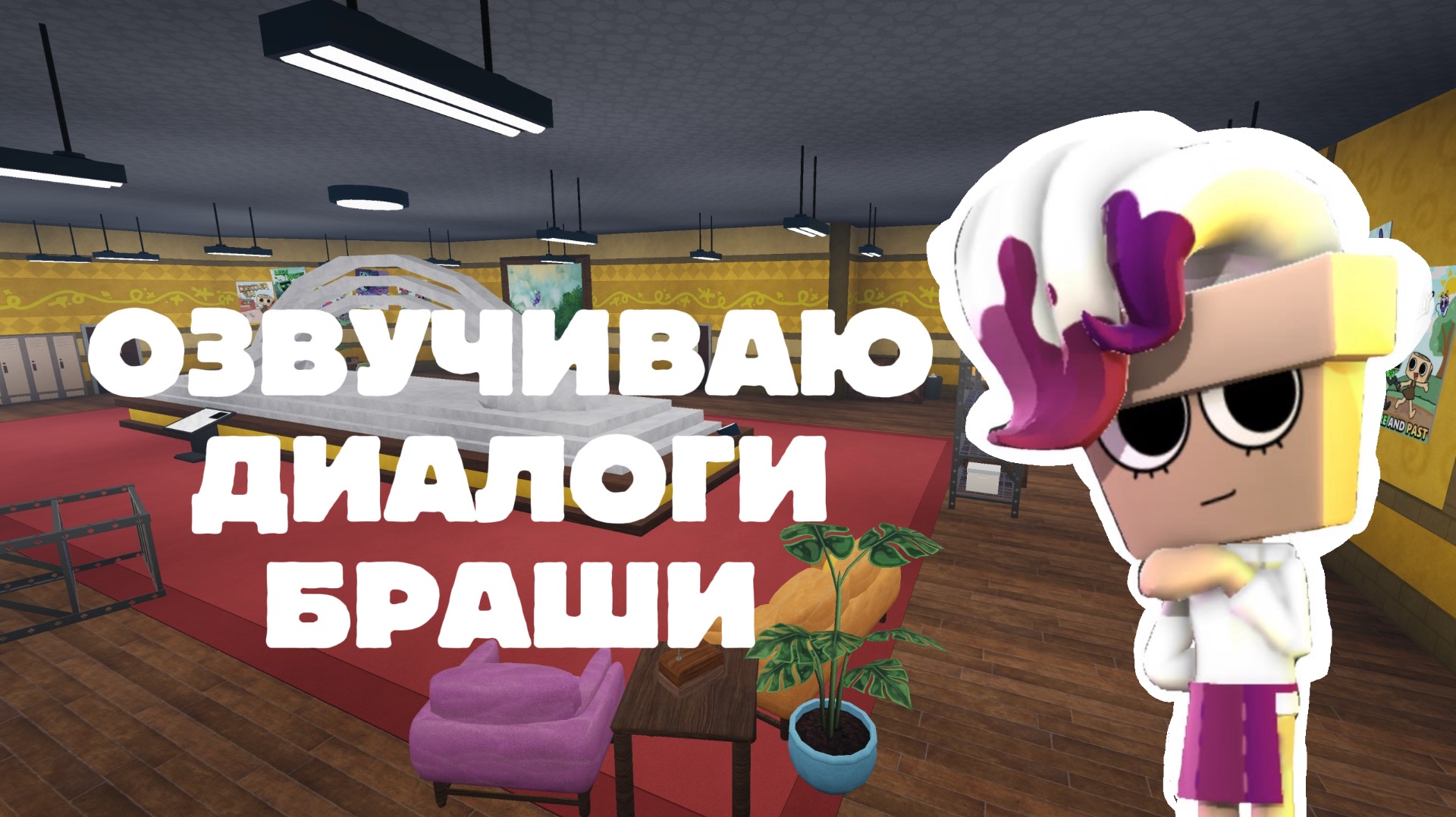 ОЗВУЧИВАЮ ДИАЛОГИ БРАШИ В МИРЕ ДЕНДИ! Dandys world