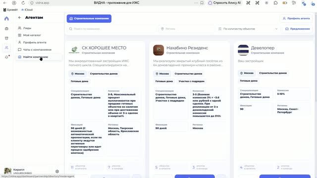 Как агенту найти строительную компанию и предложить сотрудничество в ВИДНА