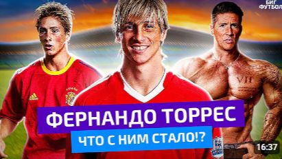 ФЕРНАНДО ТОРРЕС - ЧТО С НИМ СТАЛО!