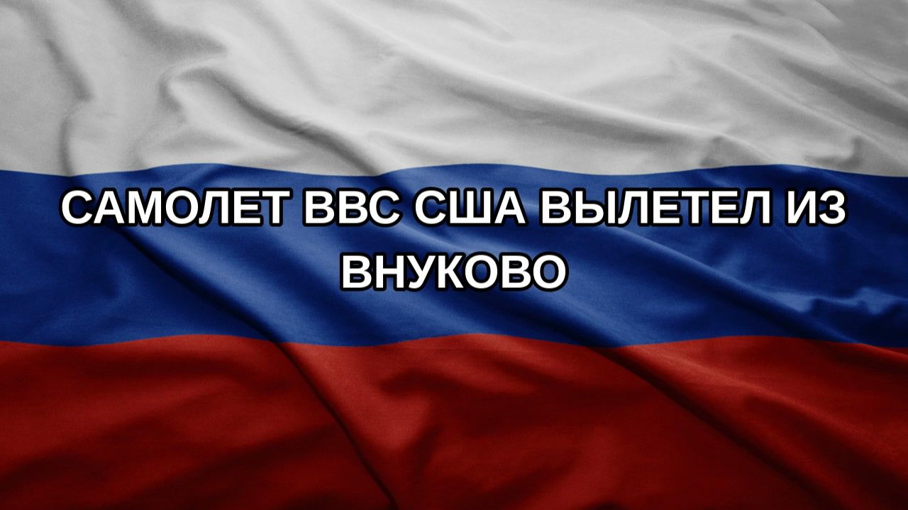Самолет ВВС США вылетел из Внуково
