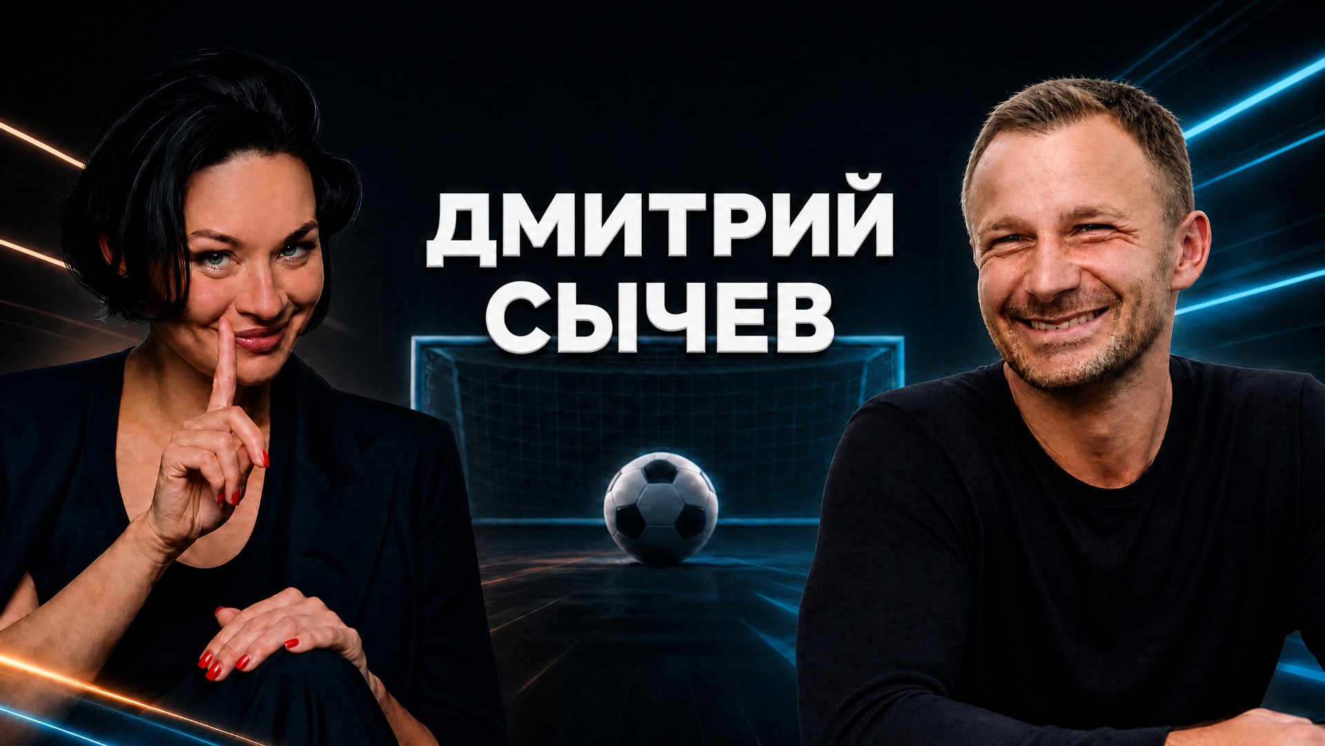 Дмитрий Сычев — о ЧМ, Франции и возвращении в футбол. Подкаст Ксении Шойгу «Гибкий ЗОЖ»