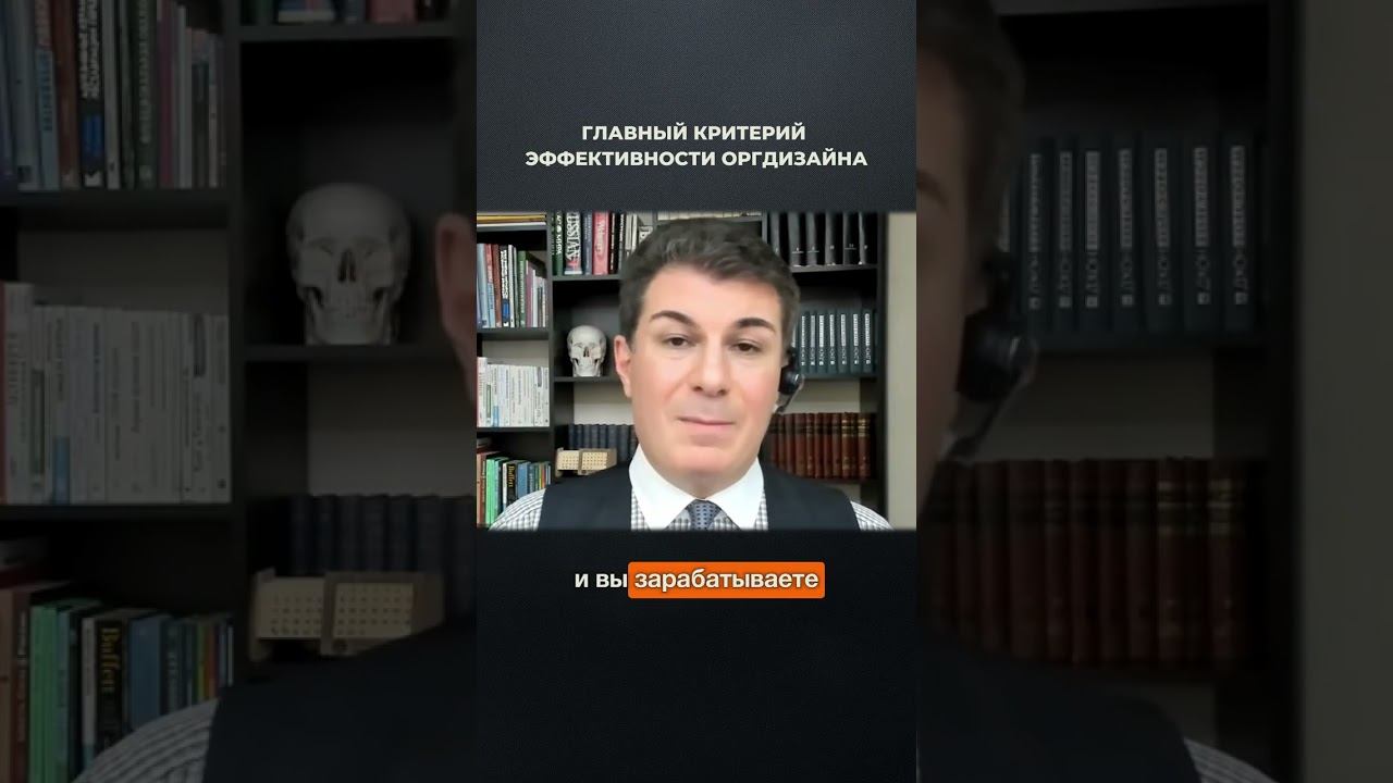 3681. Главный критерий эффективности оргдизайна