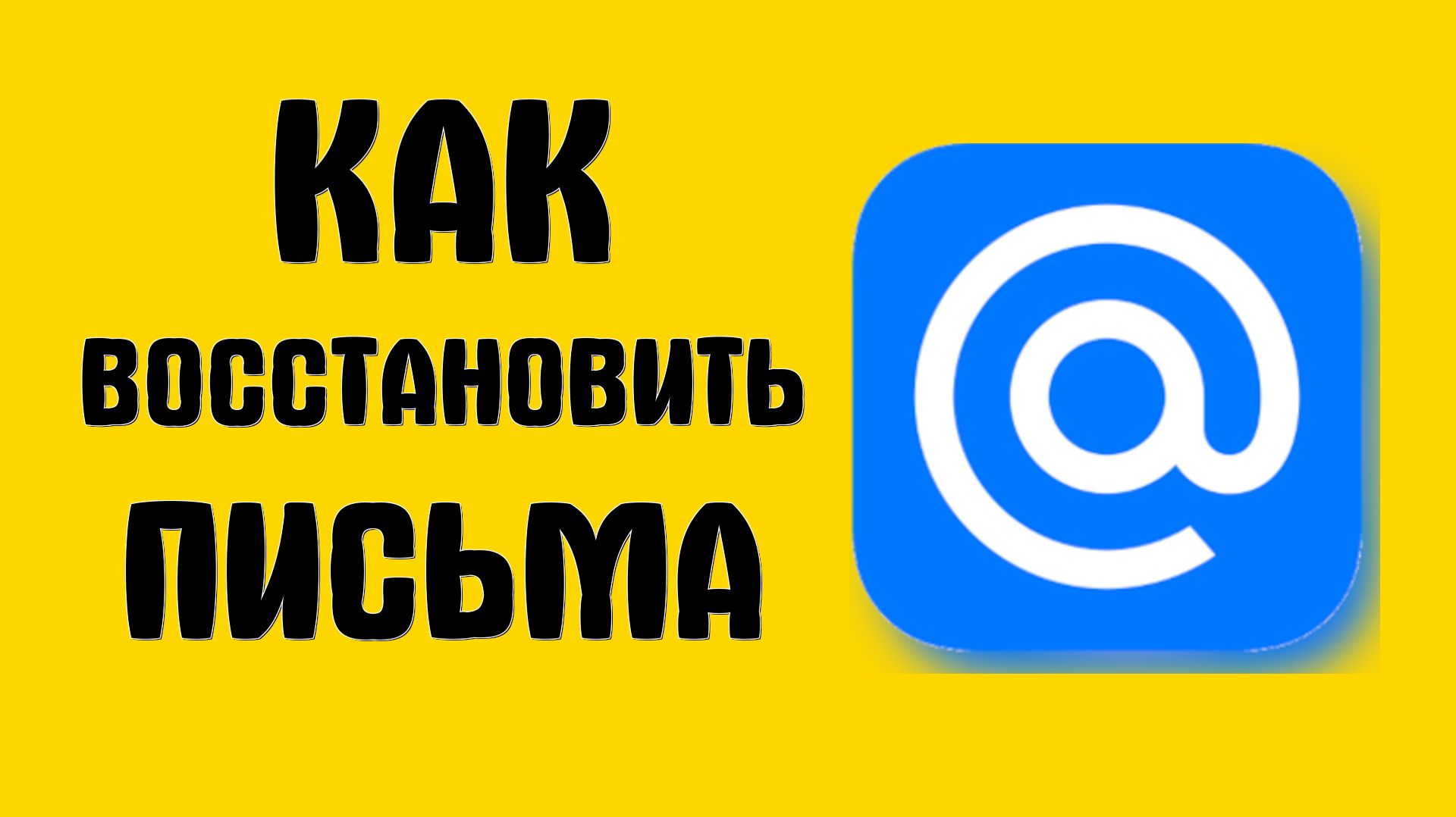 Как восстановить удаленные майл ру письма