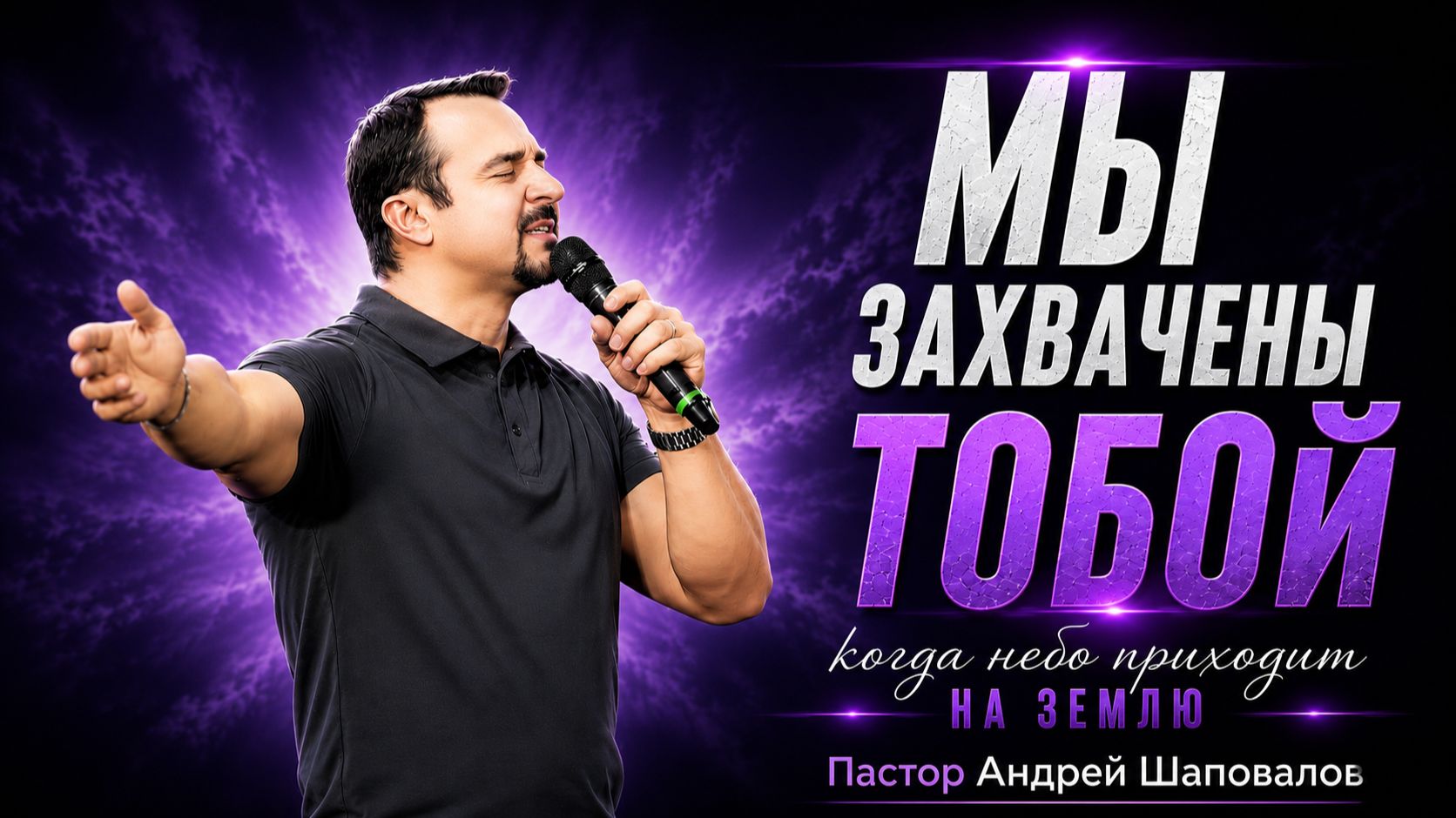«МЫ ЗАХВАЧЕНЫ ТОБОЙ» (Когда Небо приходит на землю) Пастор Андрей Шаповалов