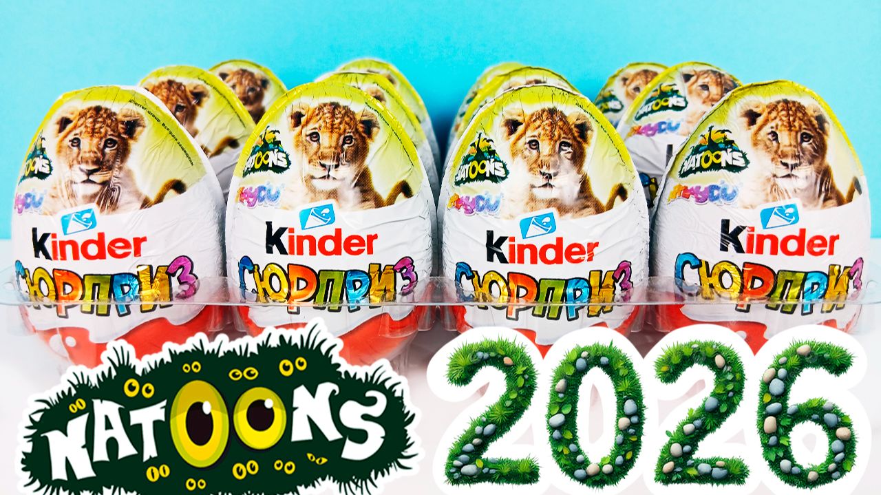 Киндер Сюрприз NATOONS 2026! Unboxing Kinder Surprise Eggs НОВАЯ СБОРКА! Новая коллекция НАТУНС!