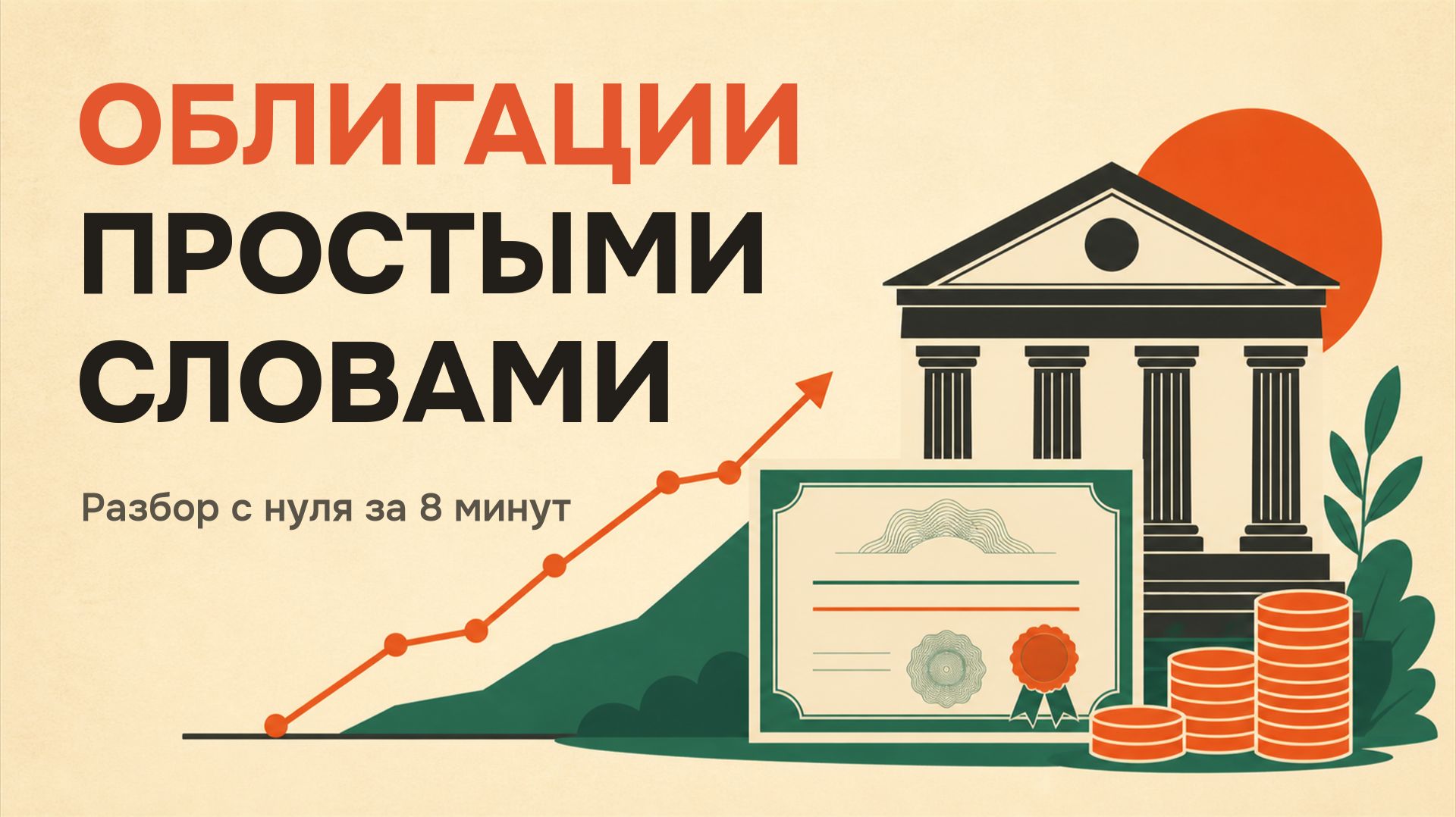 Облигации простыми словами: как устроен рынок и доходность