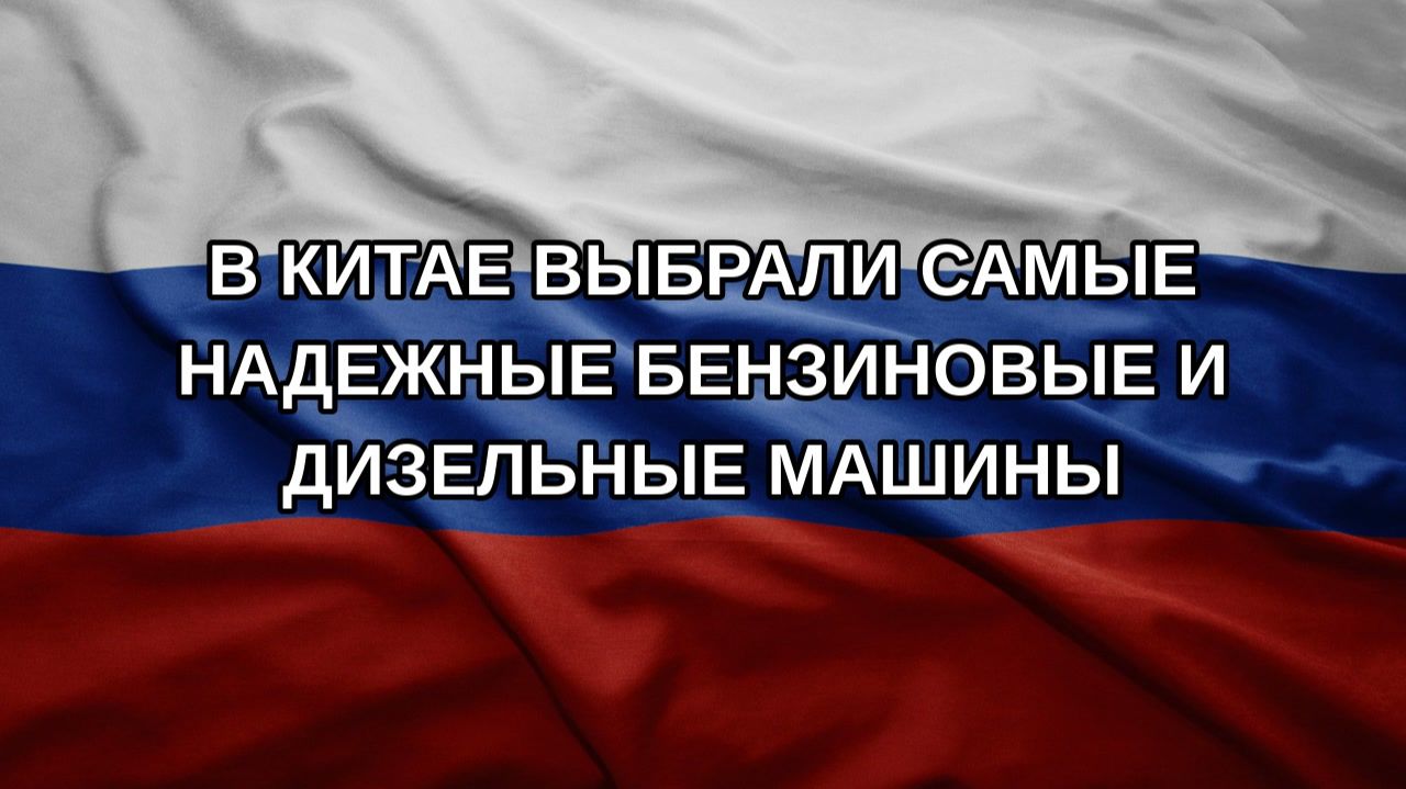 В Китае выбрали самые надежные бензиновые и дизельные машины