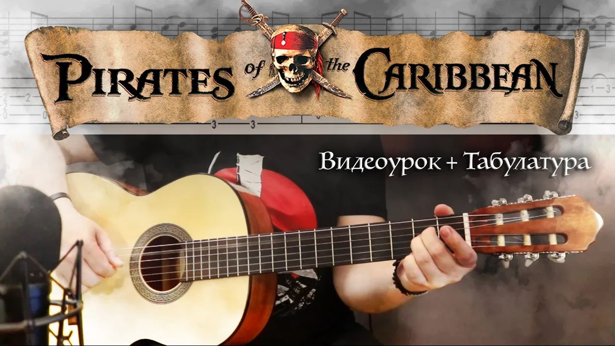Как играть на гитаре  Пираты Карибского моря | Видеоурок + Табулатура