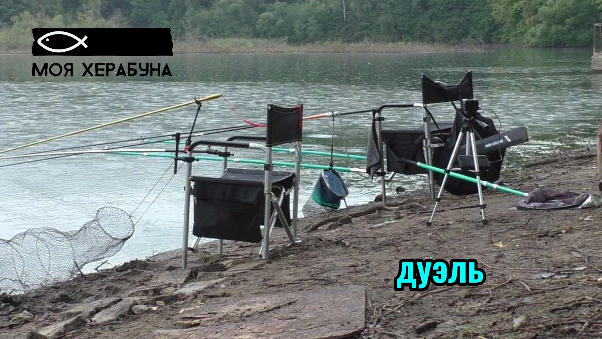 Херабуна. Дуэль.