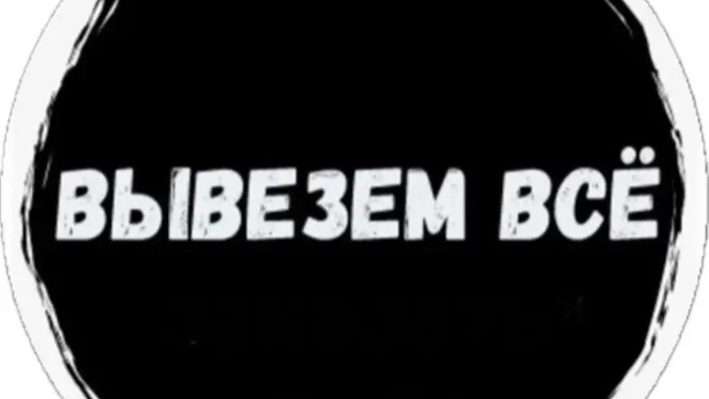 ВывеземВсё