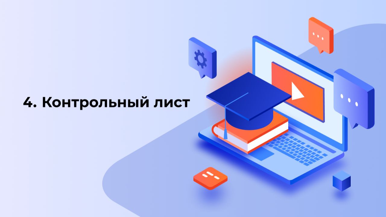 4. Обучающий курс по работе на платформе Автобаза: контрольный лист