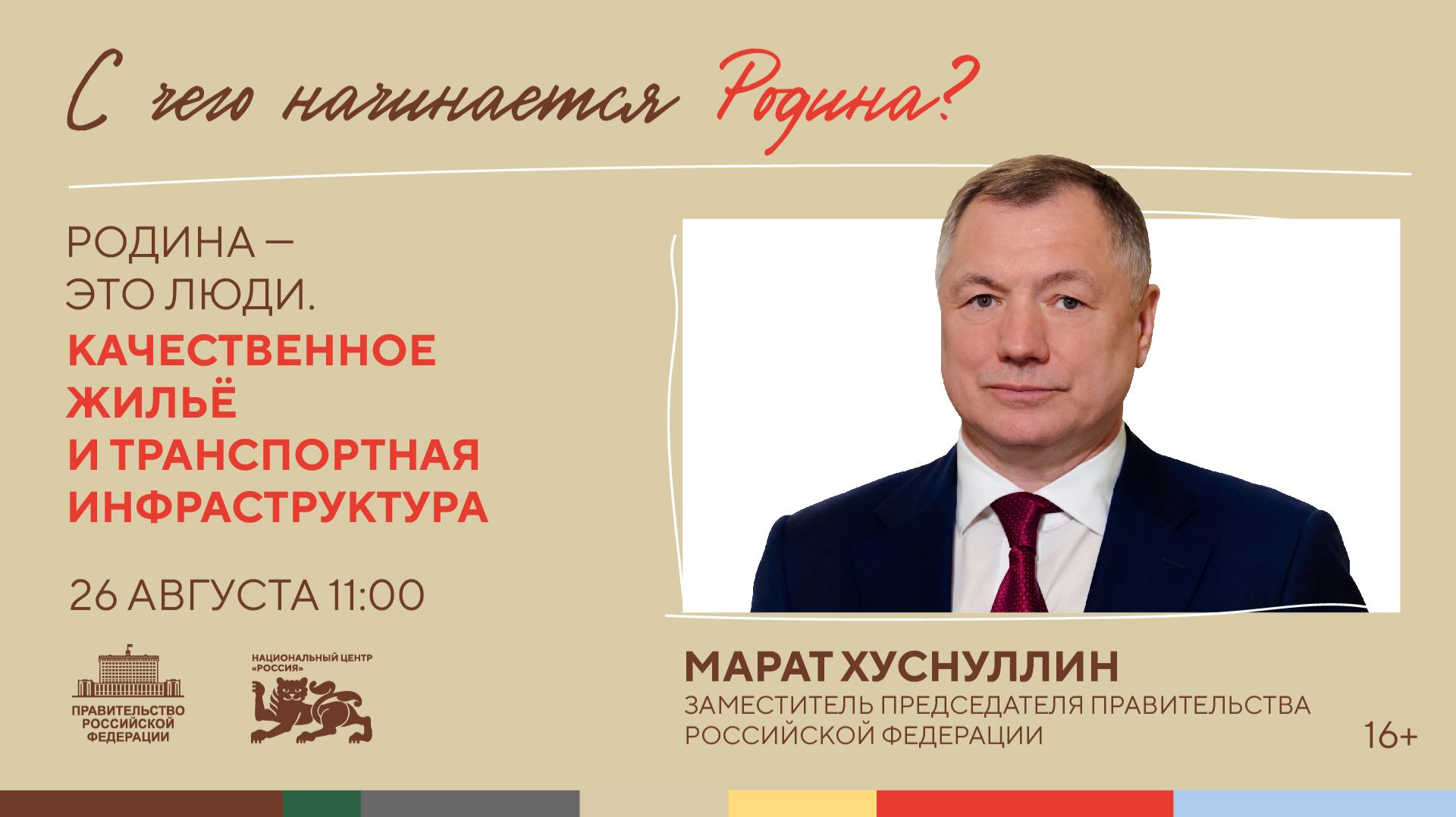 Родина – это люди. Качественное жильё и транспортная инфраструктура