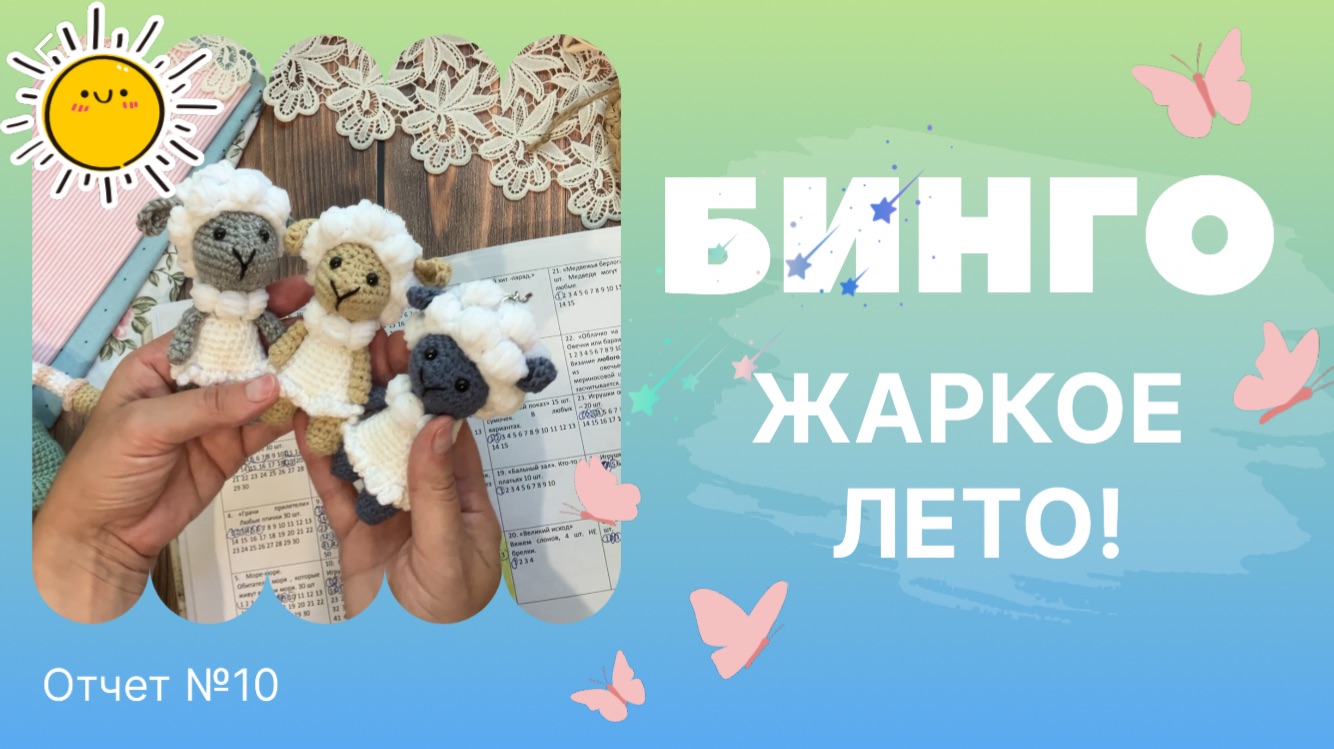 Бинго! Жаркое лето! Отчет №10, вязаные игрушки
