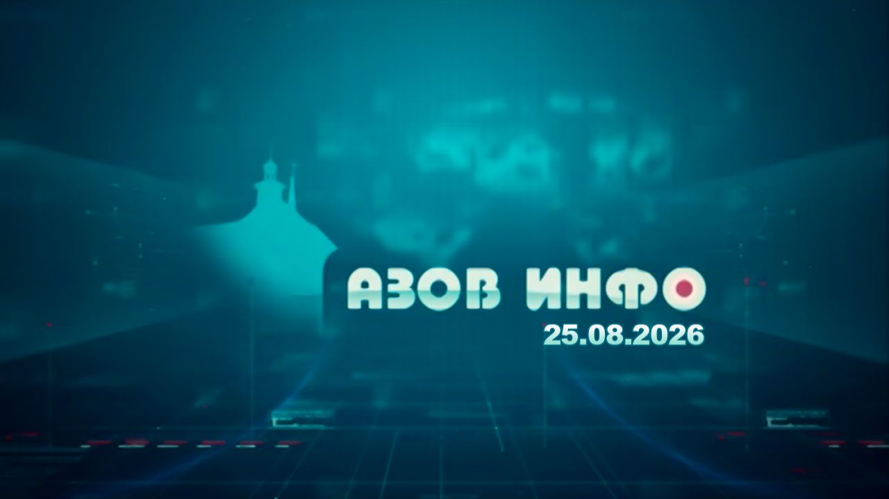 25 08 26 Азов Инфо