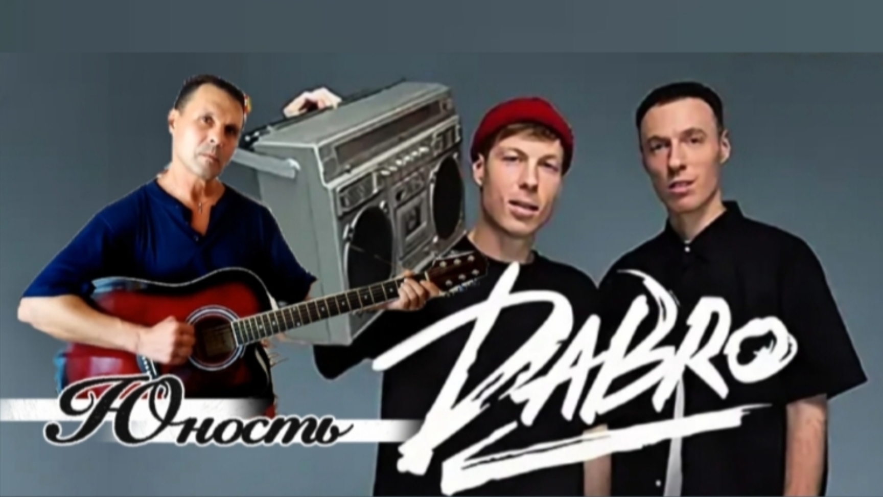 Юность