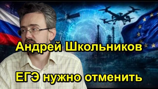 Андрей Школьников ЕГЭ нужно отменить