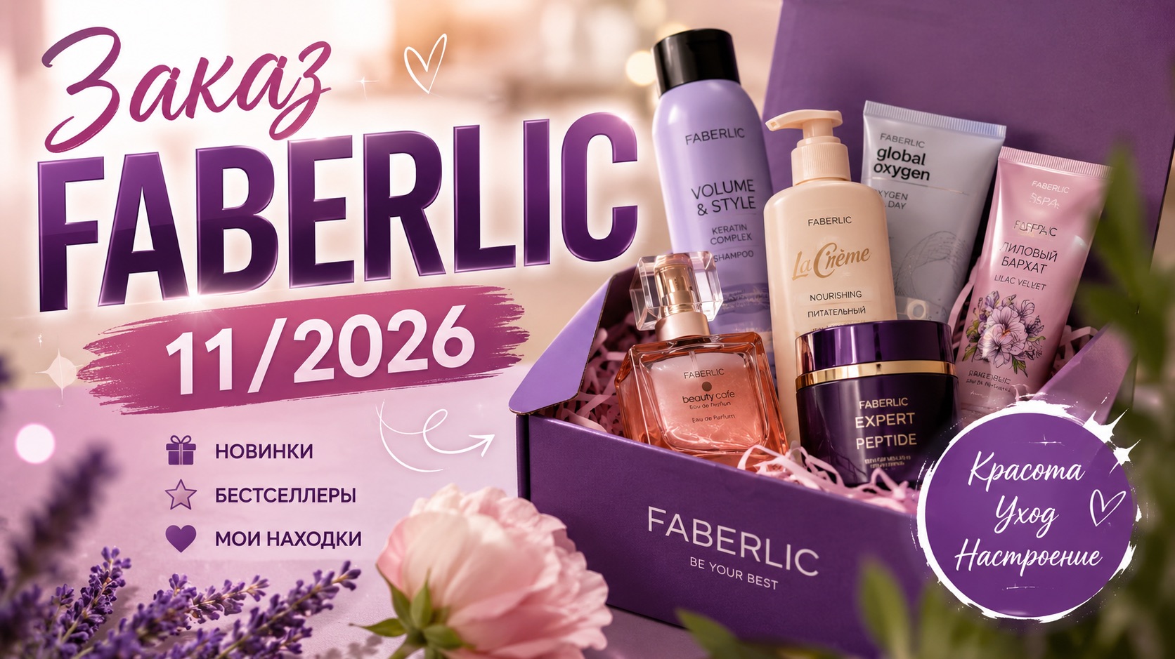 Заказ FABERLIC 11_2026 🧴🧴🧴🛍️