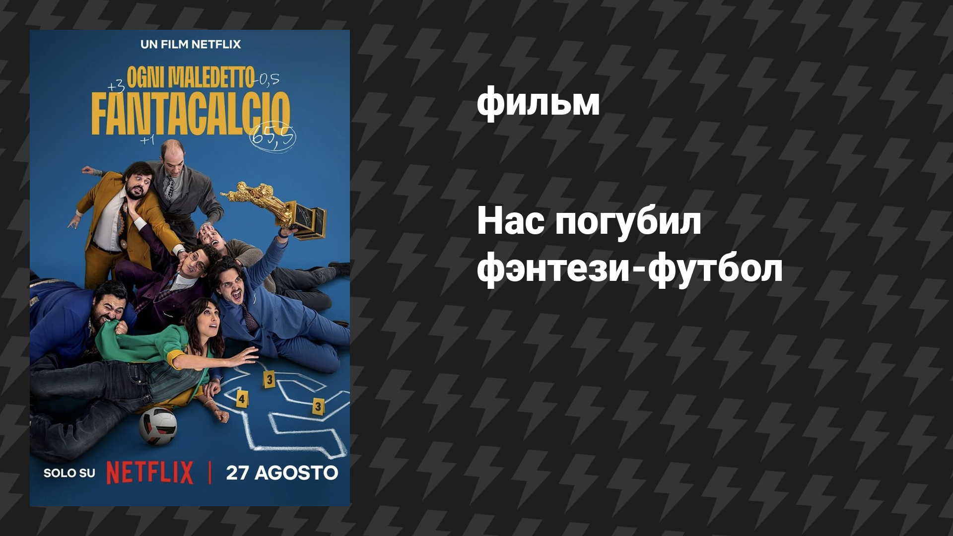 Нас погубил фэнтези-футбол фильм 2025