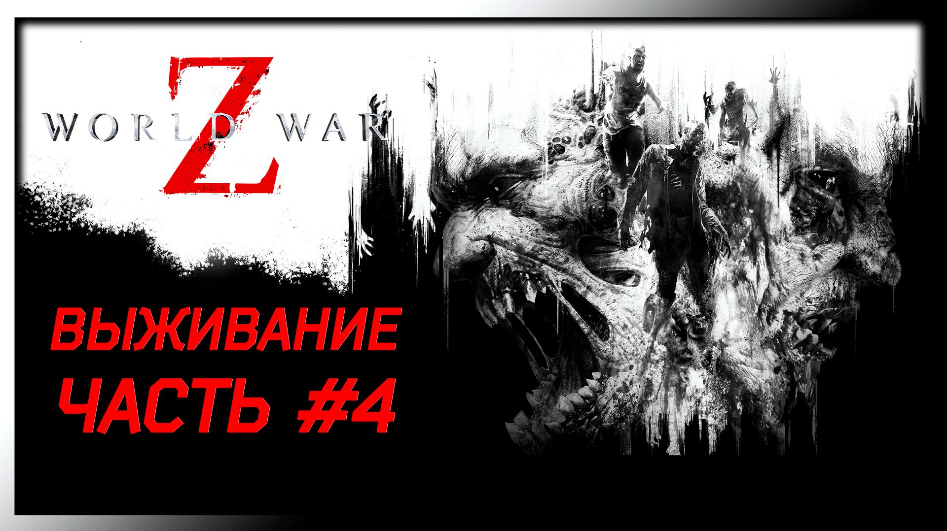 World War Z : выживание #4