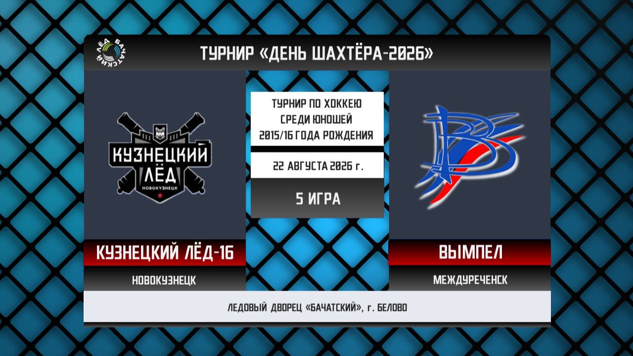 КУЗНЕЦКИЙ ЛЁД-16 (Новокузнецк) - ВЫМПЕЛ (Междуреченск)
