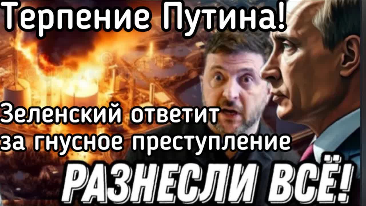 Гнусное преступление гниды Зеленского! Такое Путин точно не простит! Бункер больше не спасет
