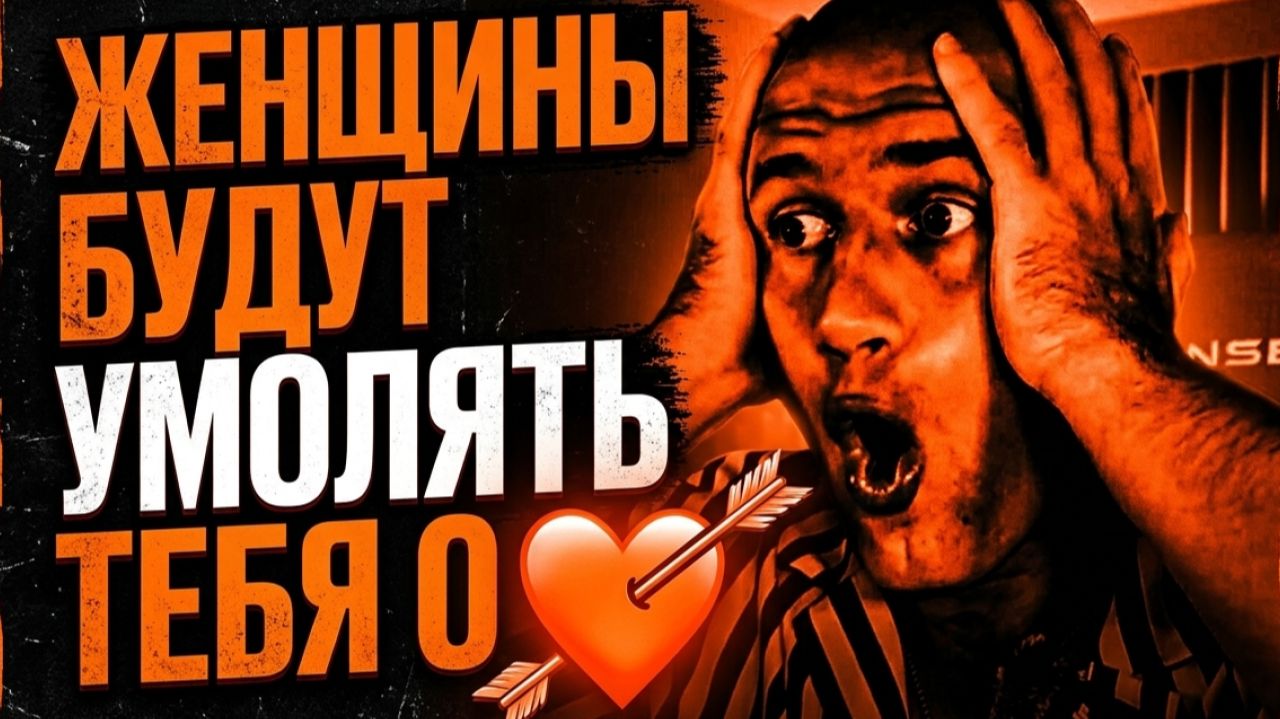 НАЧНИ ПРИМЕНЯТЬ ЭТО И ОТ ЖЕНЩИН НЕ БУДЕТ ОТБОЯ!