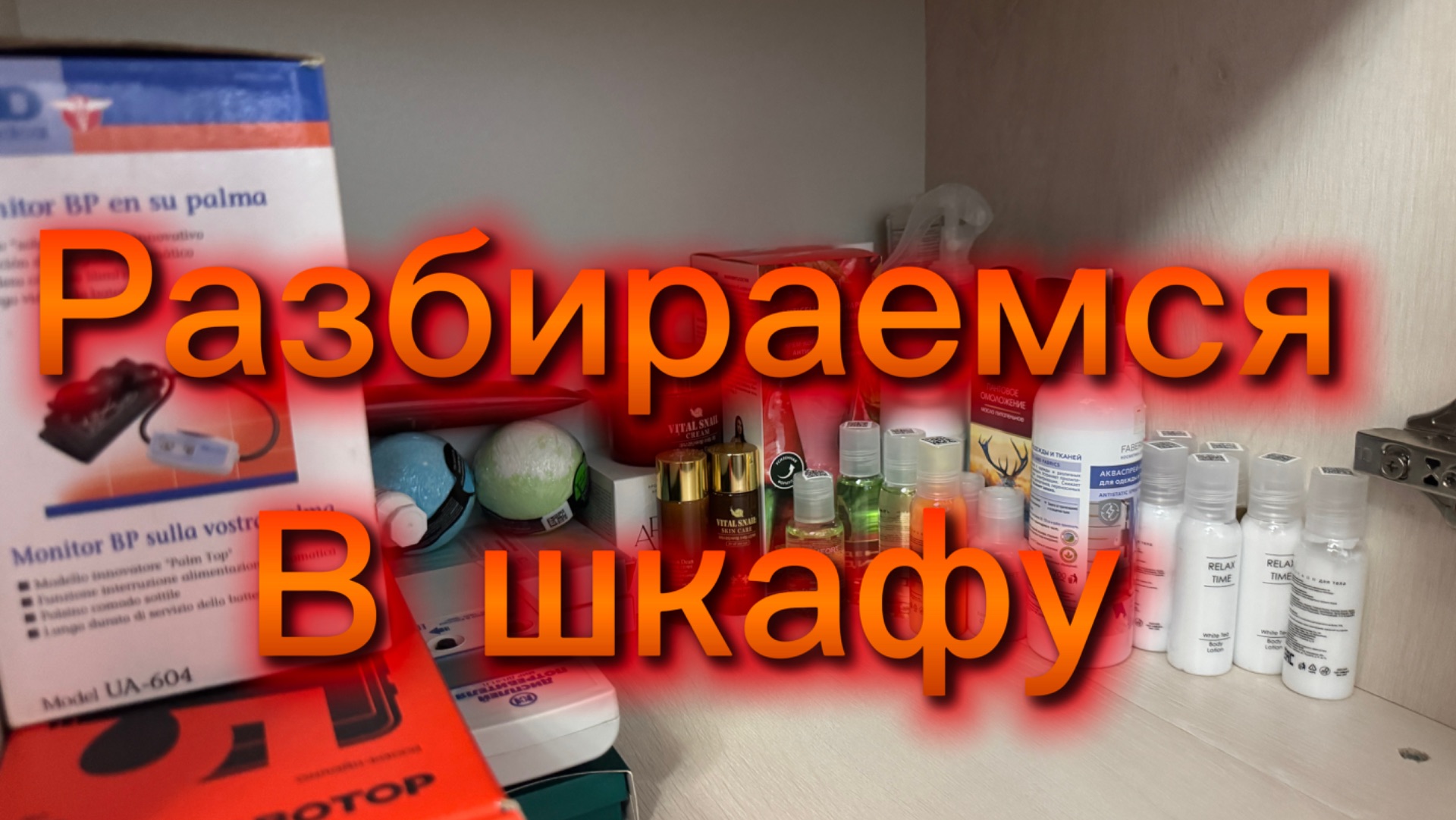 Разбираемся в шкафу